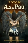Zотов - Ад & Рай