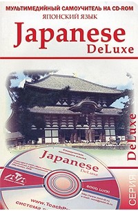 - - Самоучитель японского языка Japanese DeLuxe (+ CD-ROM)