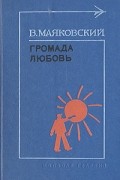 Владимир Маяковский - Громада любовь