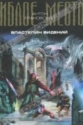 Антон Грановский - Властелин видений