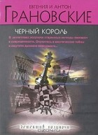 Евгения и Антон Грановские - Черный король