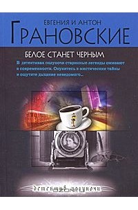 Белое станет черным