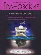 Евгения и Антон Грановские - Отель на краю ночи