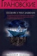 Евгения и Антон Грановские - Особняк у реки забвения