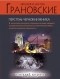 Евгения и Антон Грановские - Перстень чернокнижника