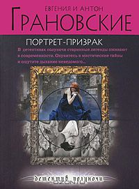 Евгения и Антон Грановские - Портрет-призрак