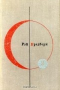 Рэй Брэдбери - Библиотека современной фантастики. Том 3. 451° по Фаренгейту. Рассказы (сборник)