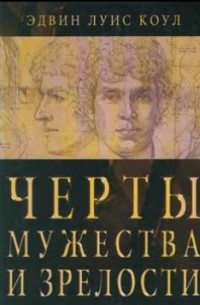 Эдвин Коул: Общение, секс и деньги