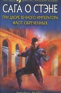 При дворе вечного императора. Флот обреченных