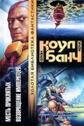 Алан Коул, Крис Банч - Месть проклятых. Возвращение императора (сборник)