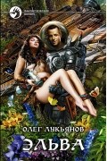 Олег Лукьянов - Эльва