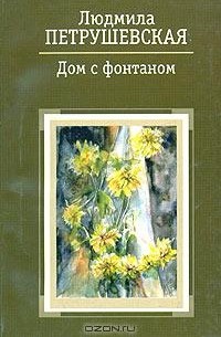 Людмила Петрушевская - Дом с фонтаном (сборник)