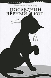 Евгениос Тривизас - Последний черный кот