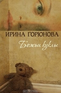 Ирина Горюнова - Божьи куклы