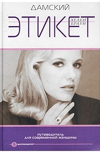 Дамский этикет. Путеводитель для современной женщины