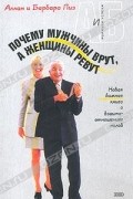 Аллан Пиз, Барбара Пиз - Почему мужчины врут, а женщины ревут