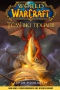 Аарон Розенберг - World of Warcraft. Тёмный прилив