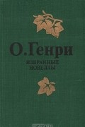 О. Генри  - Избранные новеллы