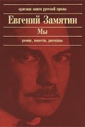 Евгений Замятин - Мы: Роман. Повести. Рассказы (сборник)