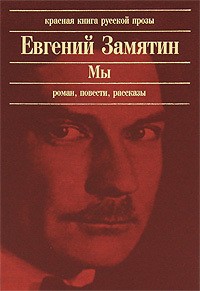 Евгений Замятин - Мы: Роман. Повести. Рассказы (сборник)