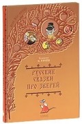Русские сказки про зверей