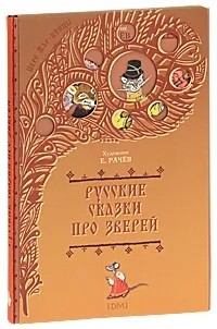  - Русские сказки про зверей (сборник)