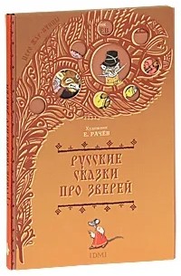  - Русские сказки про зверей (сборник)