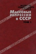 без автора - История сталинского Гулага. Конец 1920-х - первая половина 1950-х годов. Собрание документов в 7 томах. Том 1. Массовые репрессии в СССР
