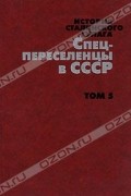 без автора - История сталинского Гулага. Конец 1920-х - первая половина 1950-х годов. Собрание  документов в 7 томах. Том 5. Спецпереселенцы в СССР