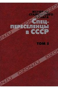 История сталинского Гулага. Конец 1920-х - первая половина 1950-х годов. Собрание  документов в 7 томах. Том 5. Спецпереселенцы в СССР