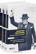 Уинстон Черчилль - Вторая мировая война. В 6 томах (комплект из 3 книг)
