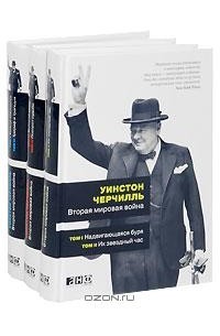 Уинстон Черчилль - Вторая мировая война. В 6 томах (комплект из 3 книг)