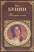 Иван Бунин - Темные аллеи (сборник)