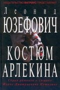 Леонид Юзефович - Костюм Арлекина