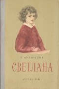 Нина Артюхова - Светлана