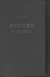 Борис Мейлах - Пушкин и его эпоха