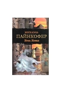 Михаэль Пайнкофер - Тень Тота