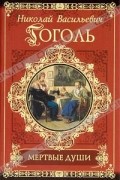 Н. В. Гоголь - Мертвые души