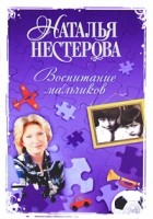 Наталья Нестерова - Воспитание мальчиков