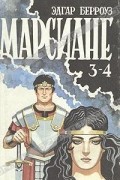 Марсиане. Комплект из пяти книг. Книга 2