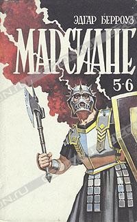 Эдгар Берроуз - Марсиане. Комплект из пяти книг. Книга 3 (сборник)