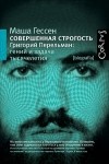 Маша Гессен - Совершенная строгость. Григорий Перельман: гений и задача тысячелетия