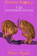 Бильге Карасу - Сад умерших котов