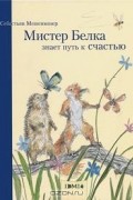 Мистер Белка знает путь к счастью