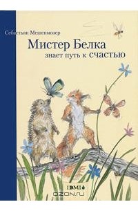 Мистер Белка знает путь к счастью