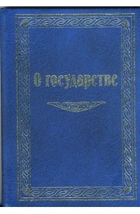 Татьяна Платонова - О государстве
