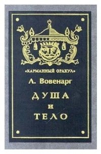 Люк де Клапье де Вовенарг - Душа и тело (сборник)