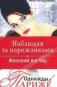 Однажды в Париже. Наблюдая за парижанками.