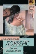 Дэвид Герберт Лоуренс - Запах хризантем