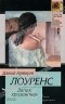 Дэвид Герберт Лоуренс - Запах хризантем (сборник)